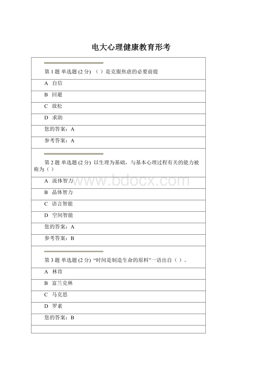 电大心理健康教育形考Word文档格式.docx