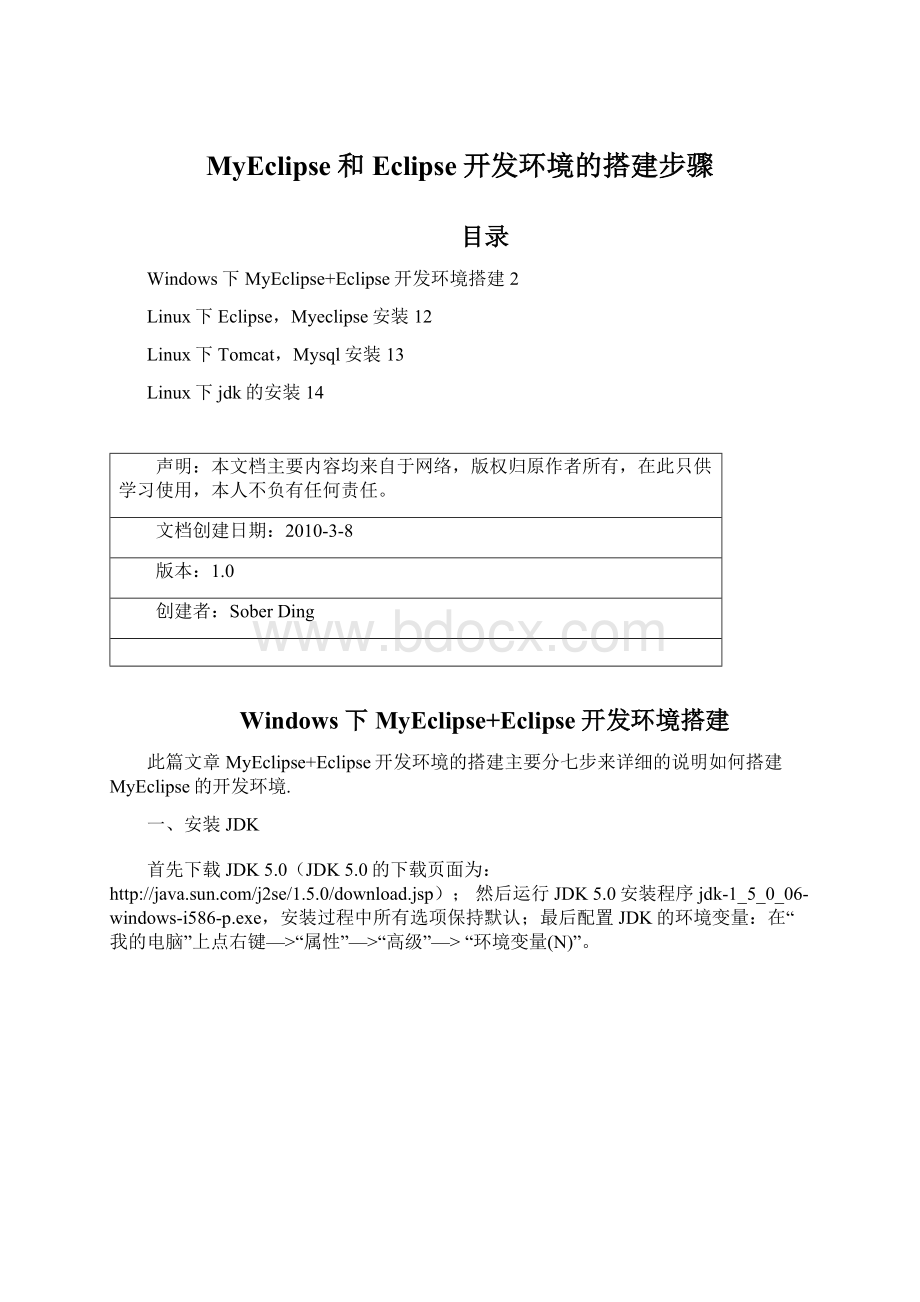 MyEclipse和Eclipse开发环境的搭建步骤Word文件下载.docx