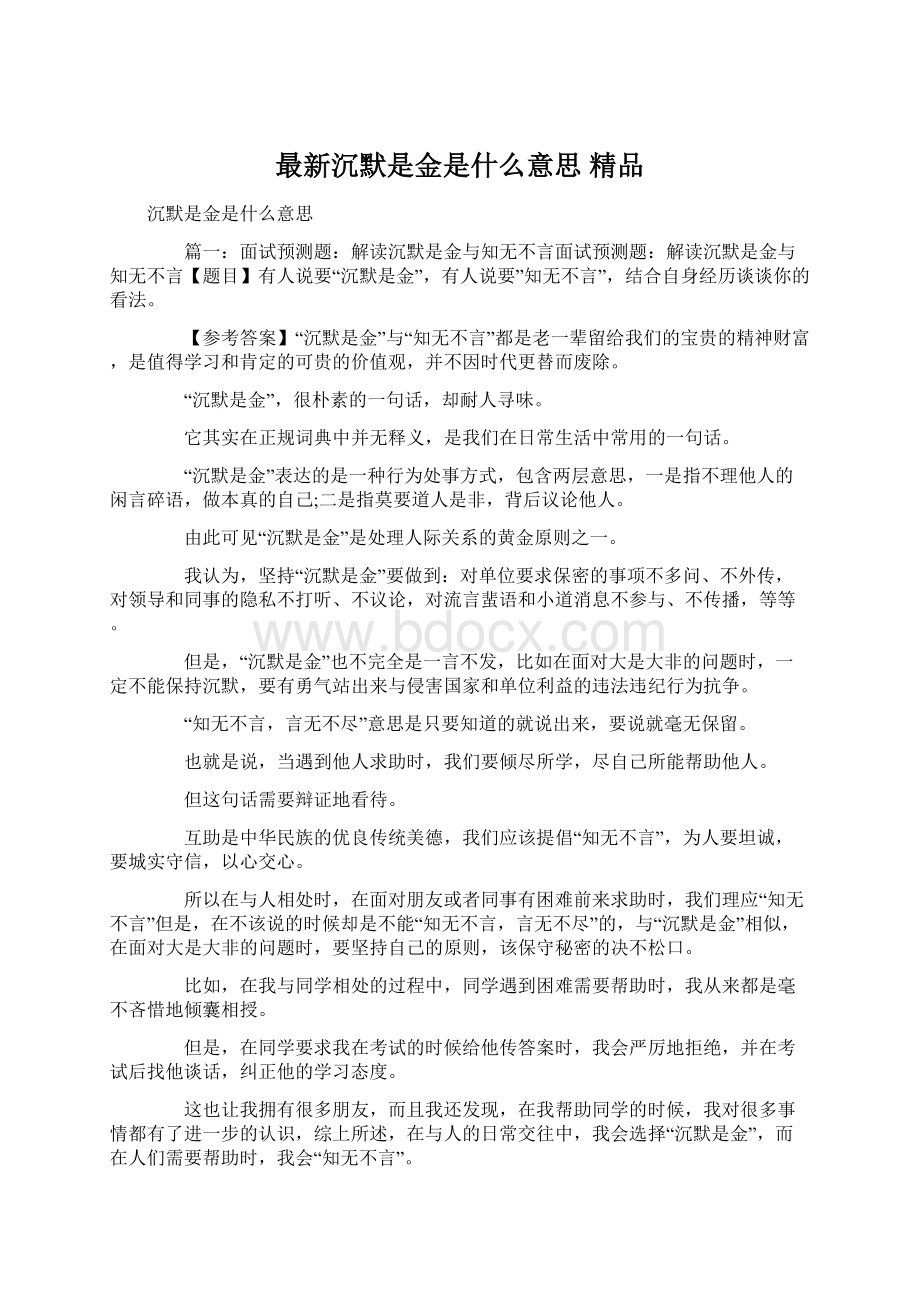 最新沉默是金是什么意思 精品.docx