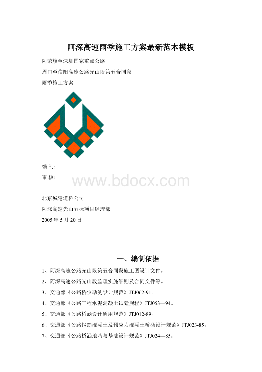 阿深高速雨季施工方案最新范本模板文档格式.docx