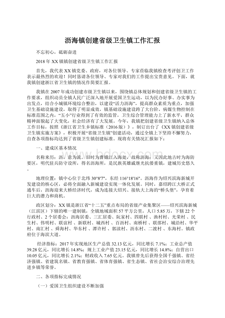 沥海镇创建省级卫生镇工作汇报Word格式文档下载.docx_第1页