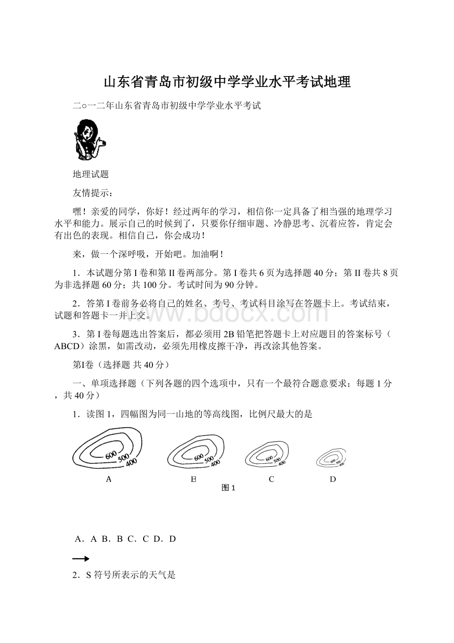 山东省青岛市初级中学学业水平考试地理.docx