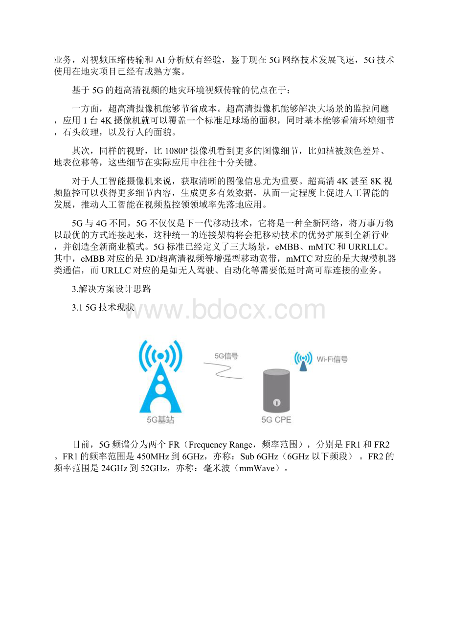 基于5G cpe传输的地灾解决方案文档格式.docx_第2页