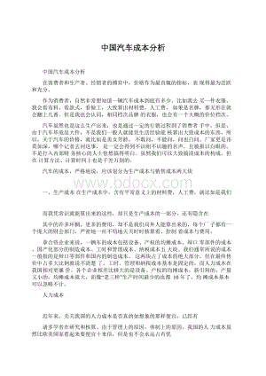 中国汽车成本分析Word格式.docx