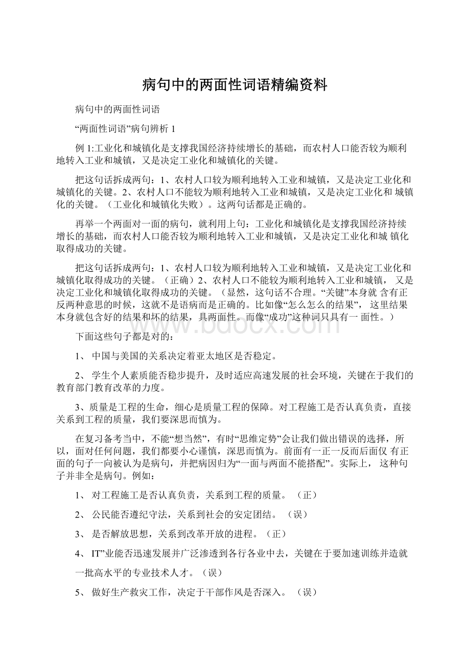 病句中的两面性词语精编资料.docx