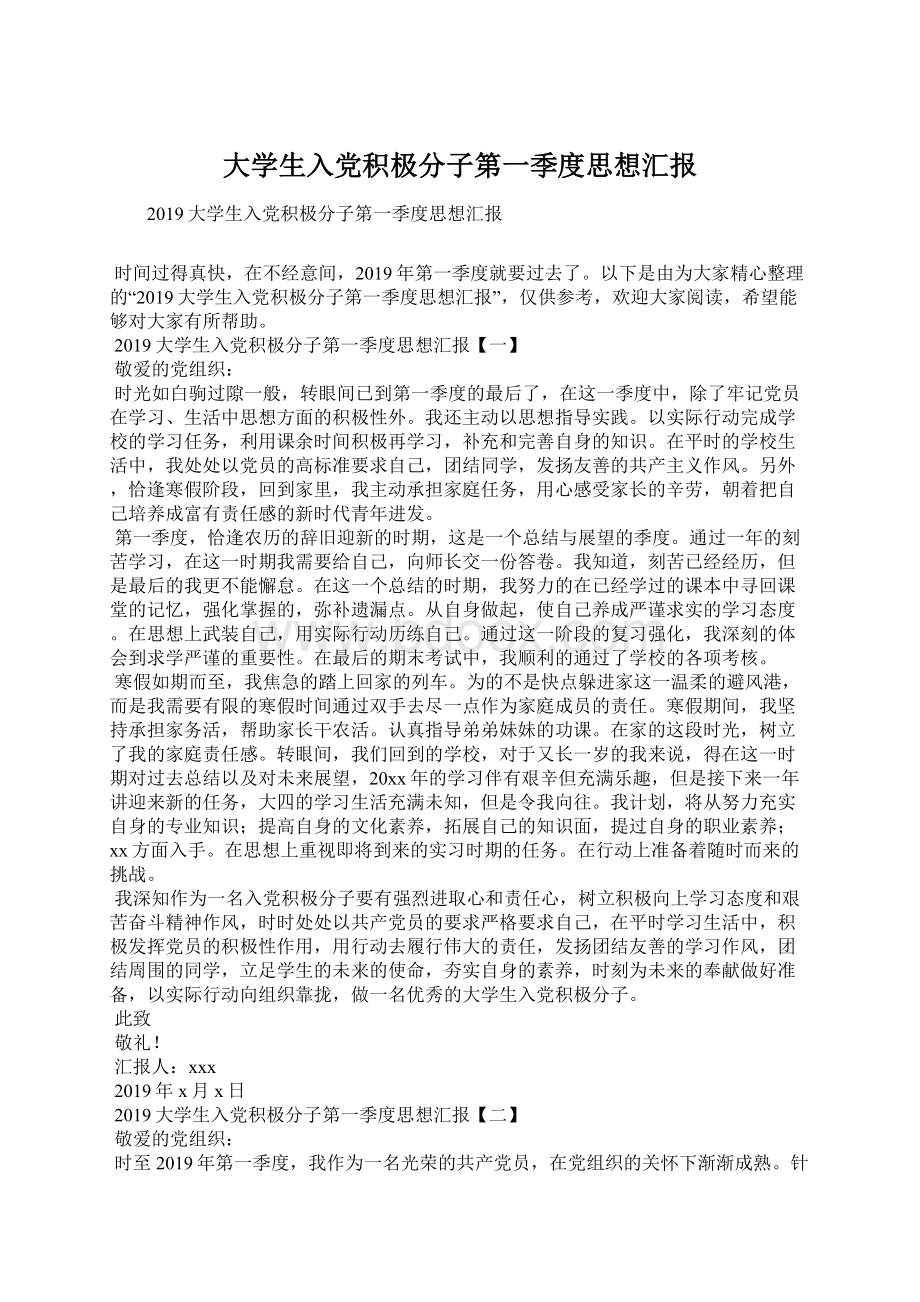 大学生入党积极分子第一季度思想汇报.docx