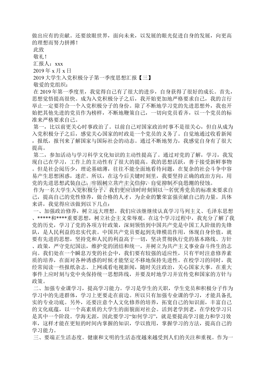 大学生入党积极分子第一季度思想汇报.docx_第3页