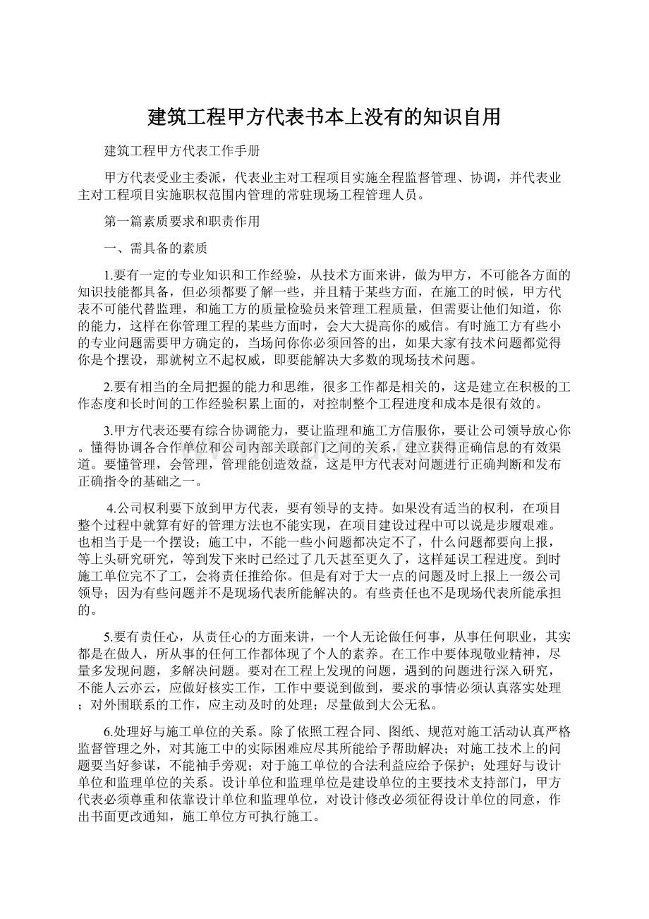 建筑工程甲方代表书本上没有的知识自用.docx