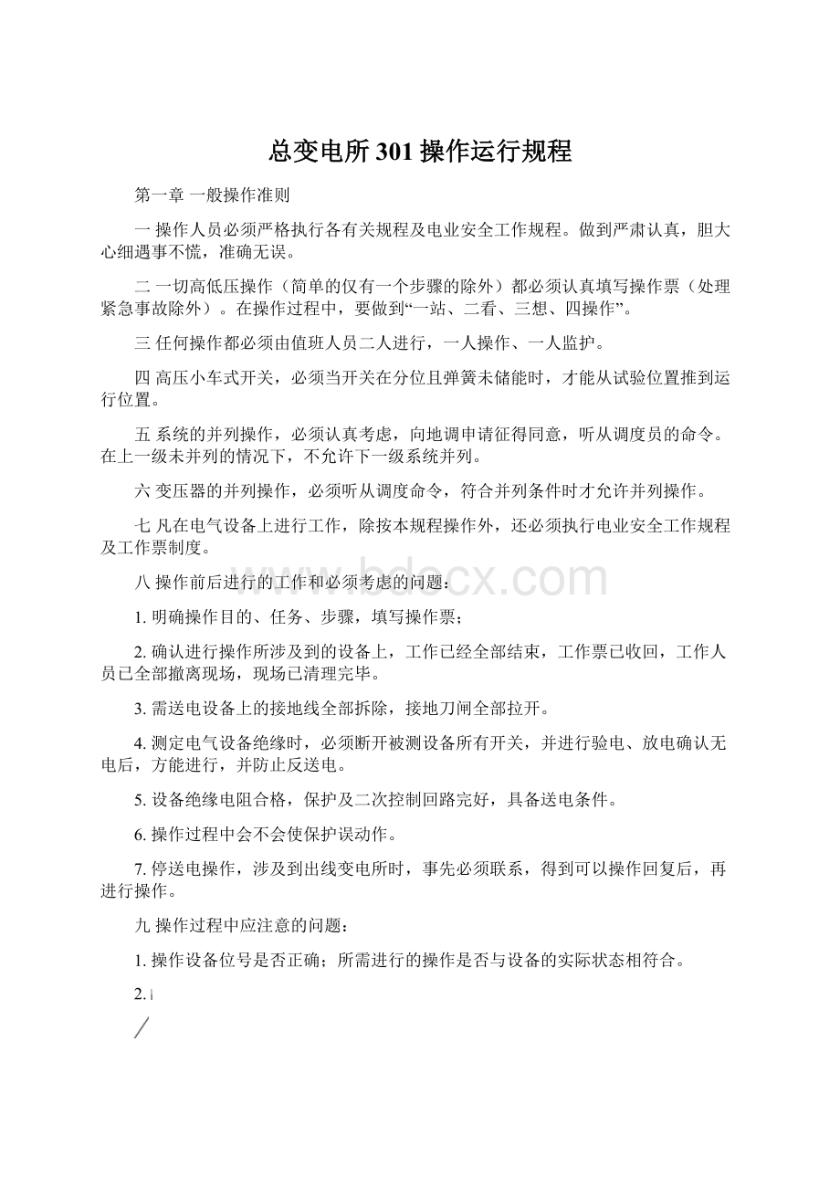 总变电所301操作运行规程Word文档下载推荐.docx_第1页