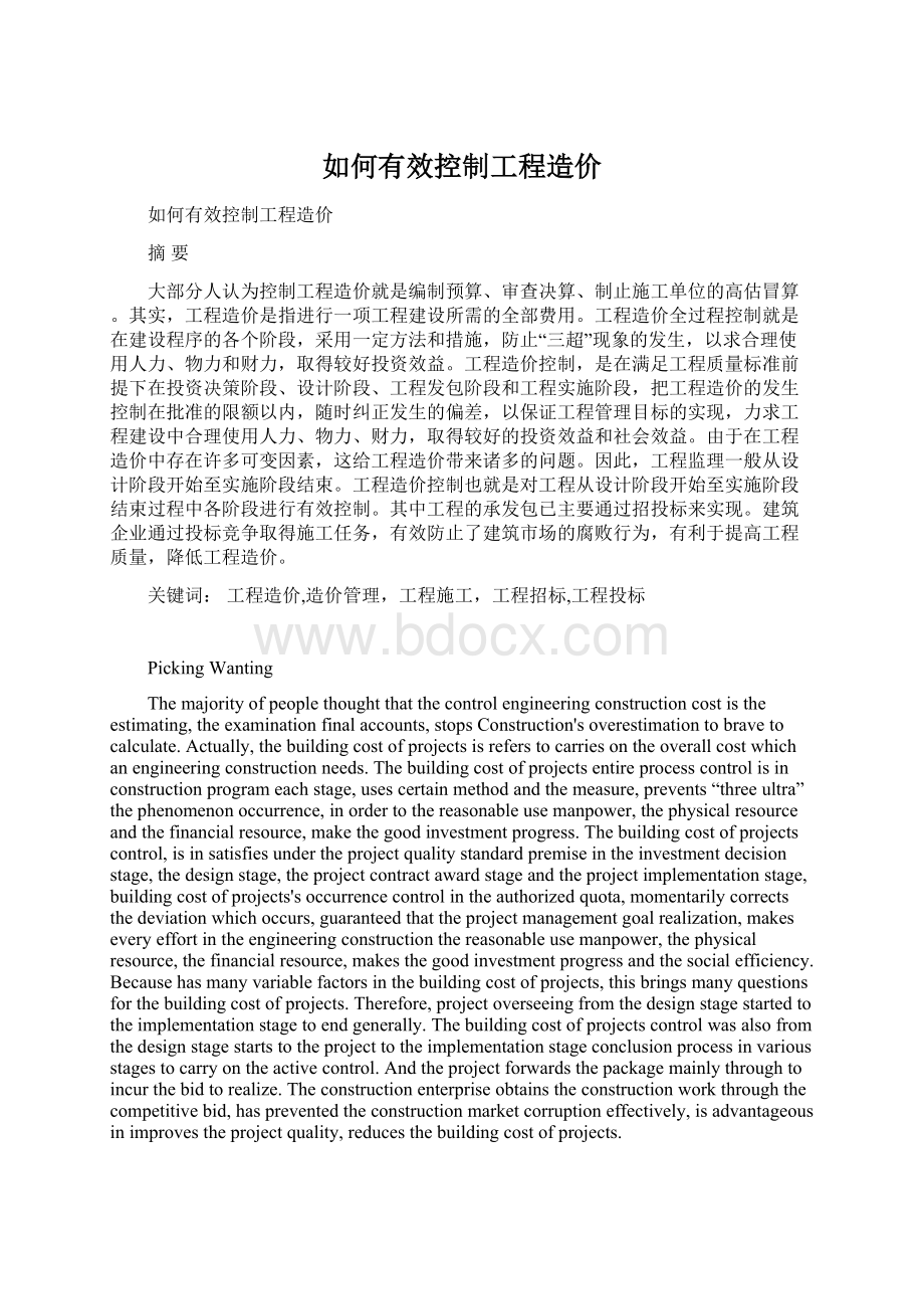 如何有效控制工程造价Word下载.docx_第1页