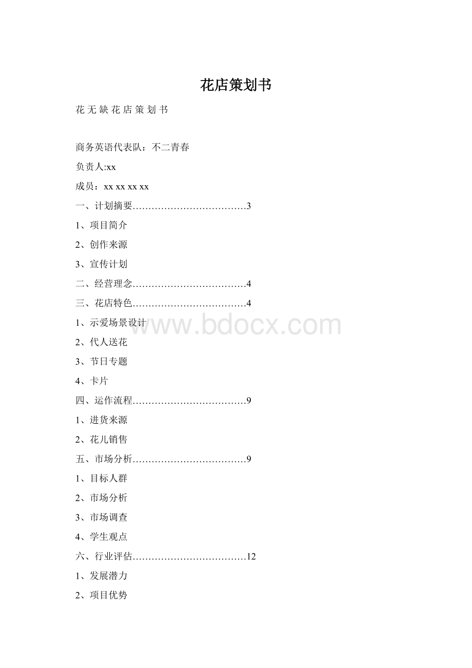 花店策划书.docx