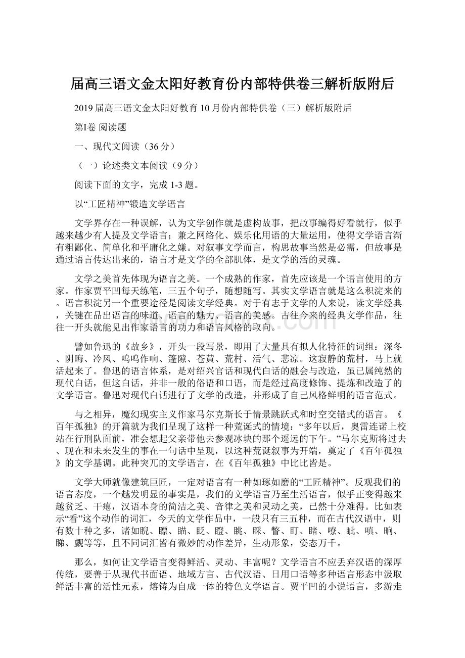 届高三语文金太阳好教育份内部特供卷三解析版附后.docx_第1页