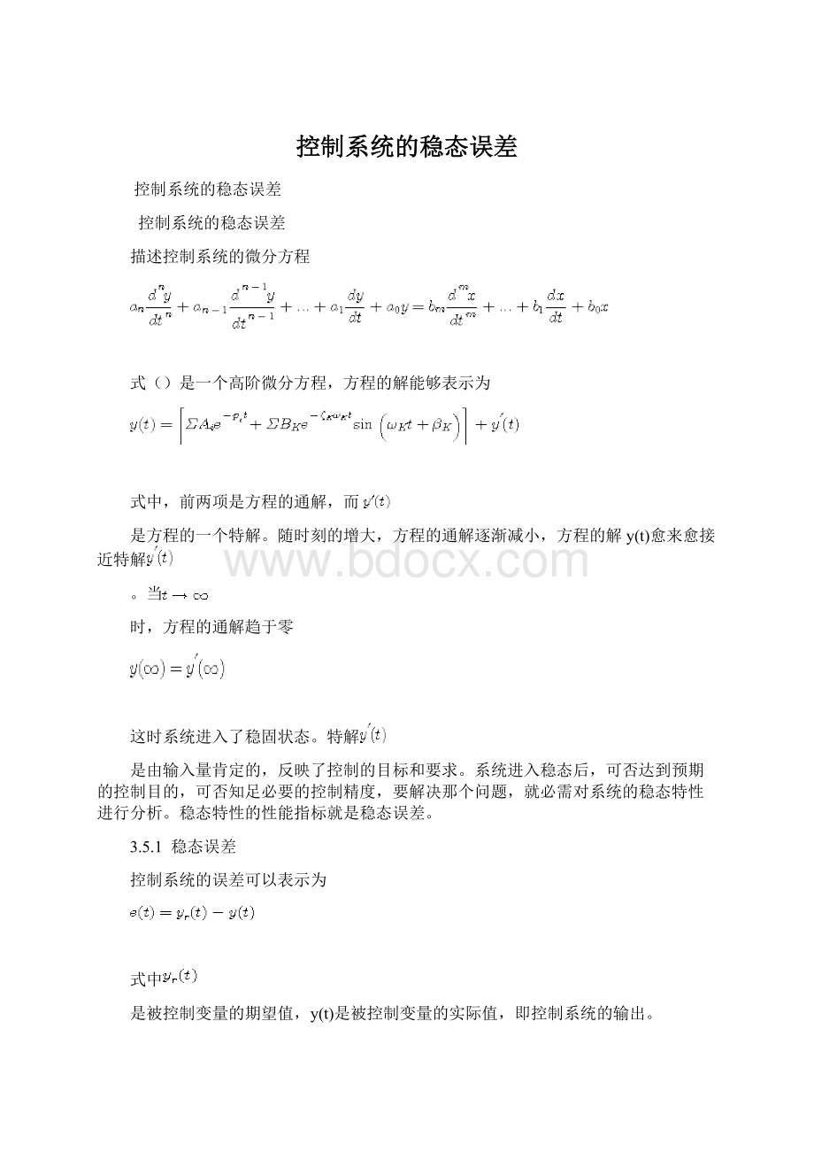 控制系统的稳态误差文档格式.docx