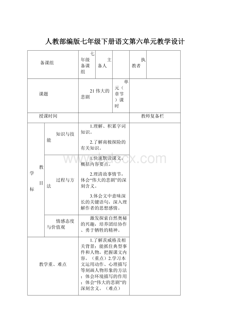 人教部编版七年级下册语文第六单元教学设计.docx_第1页