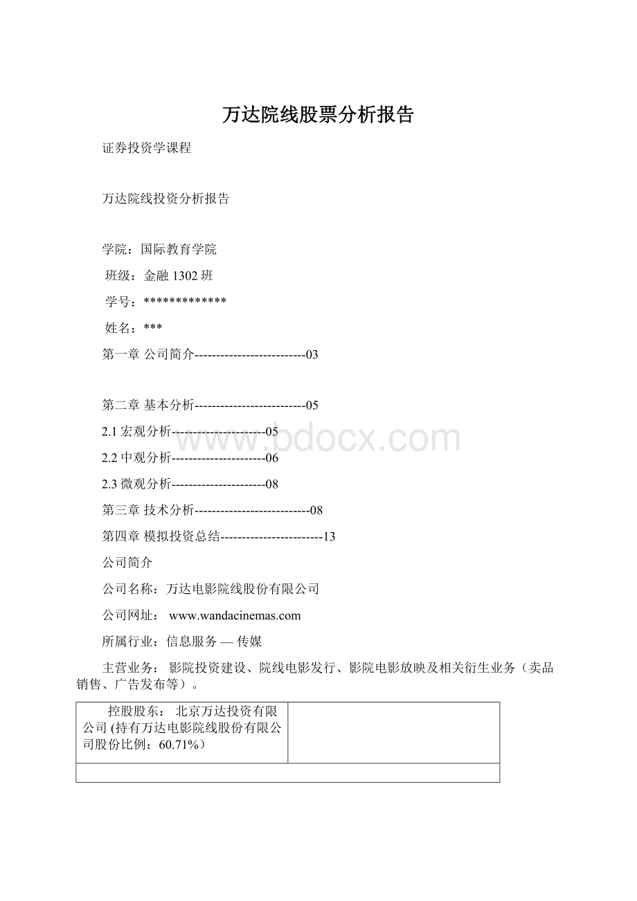 万达院线股票分析报告.docx