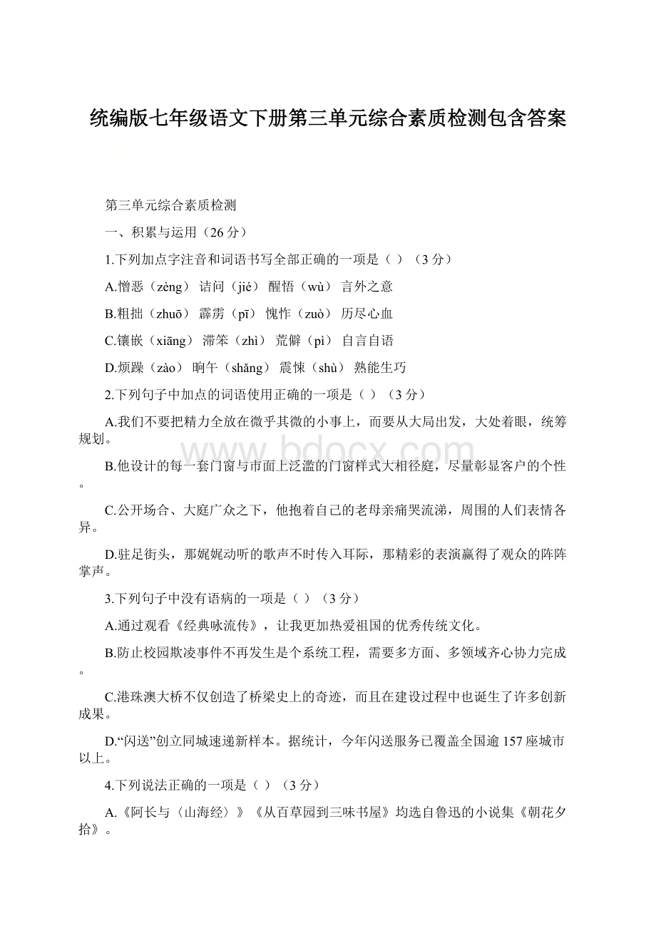 统编版七年级语文下册第三单元综合素质检测包含答案Word文档格式.docx_第1页