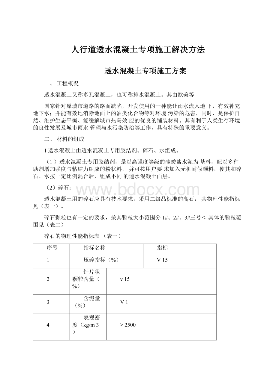 人行道透水混凝土专项施工解决方法.docx