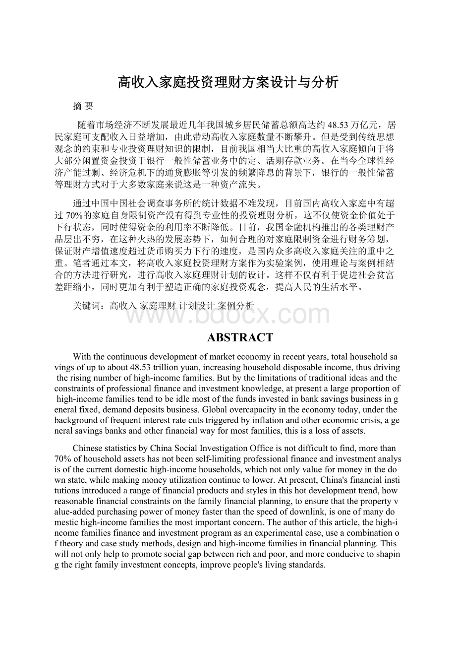 高收入家庭投资理财方案设计与分析.docx_第1页