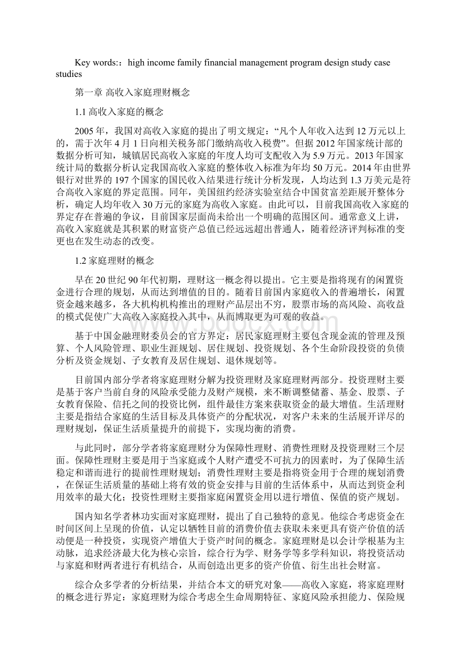 高收入家庭投资理财方案设计与分析.docx_第2页