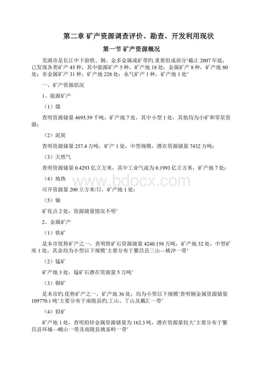 XX省XX市矿产资源战略规划专题可行性研究报告.docx_第2页