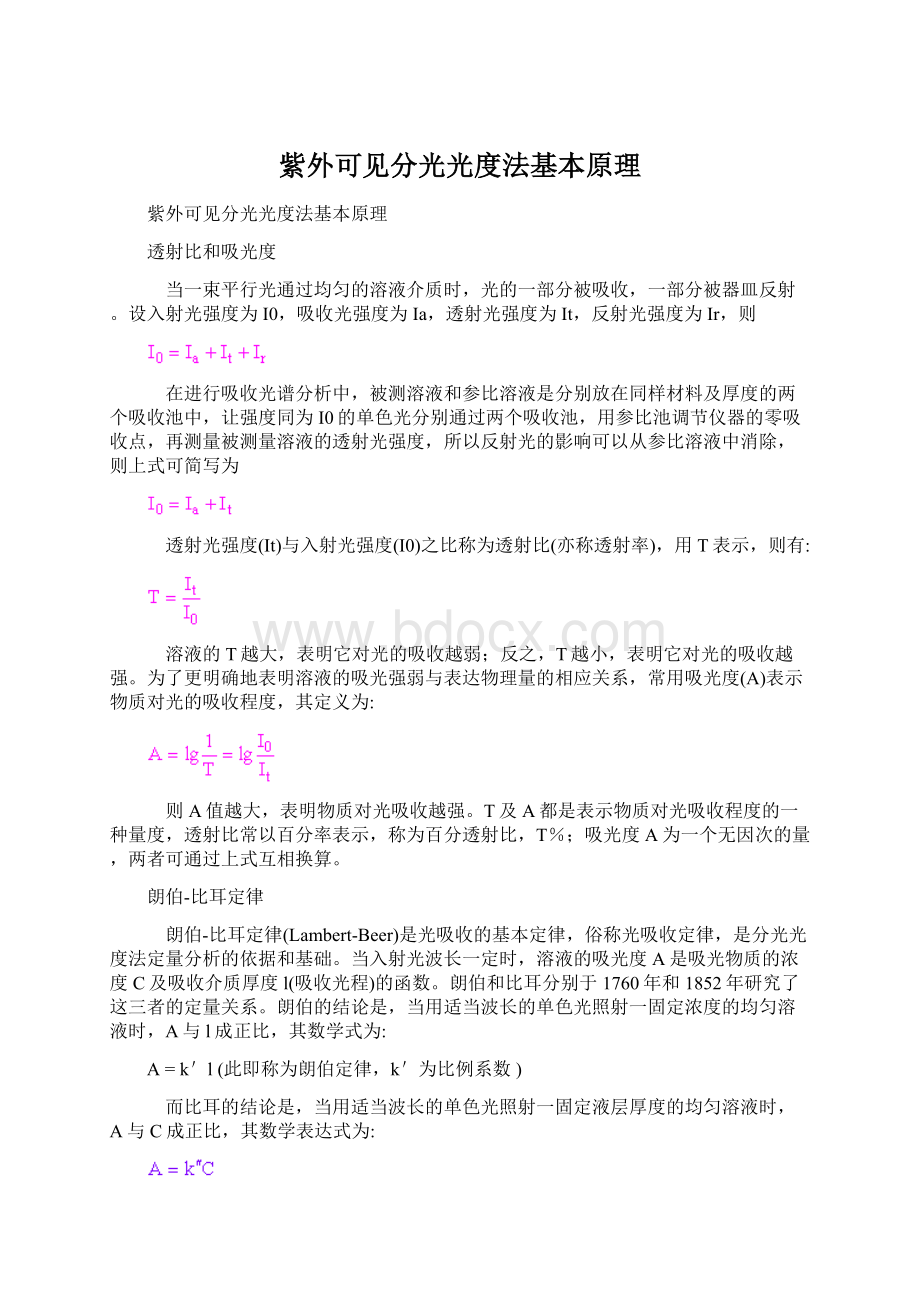 紫外可见分光光度法基本原理Word格式文档下载.docx_第1页