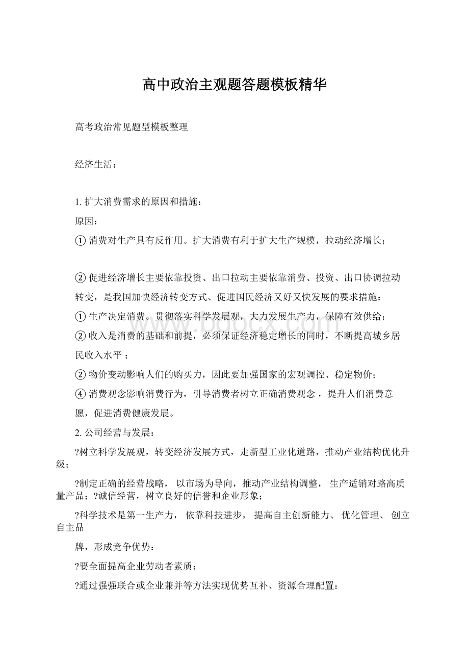 高中政治主观题答题模板精华文档格式.docx