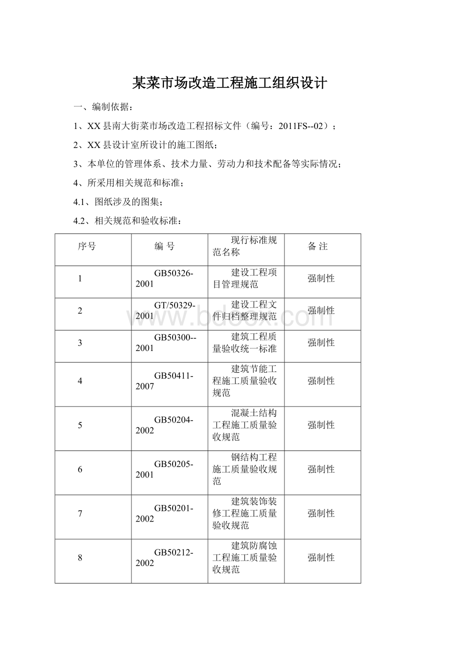 某菜市场改造工程施工组织设计文档格式.docx