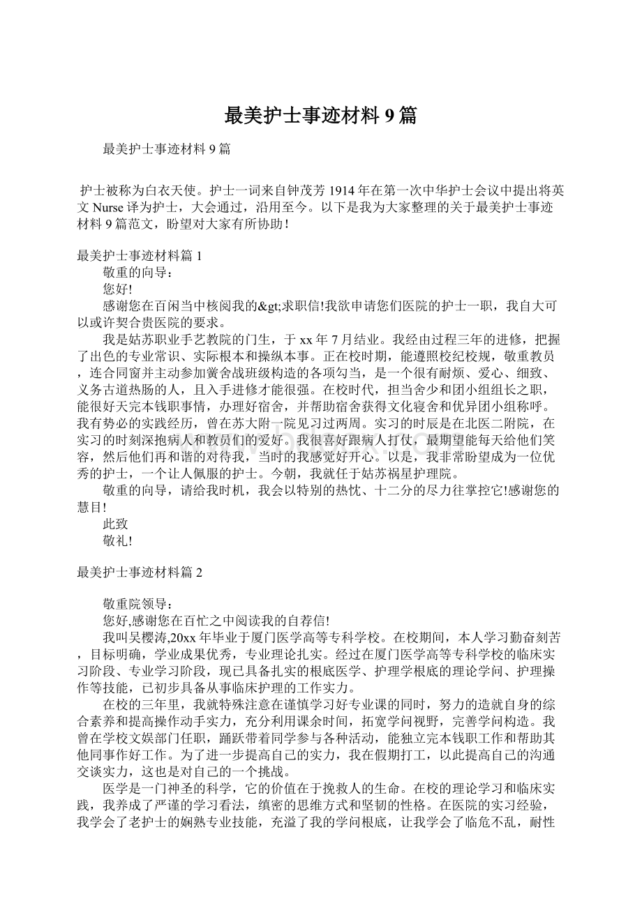 最美护士事迹材料9篇.docx