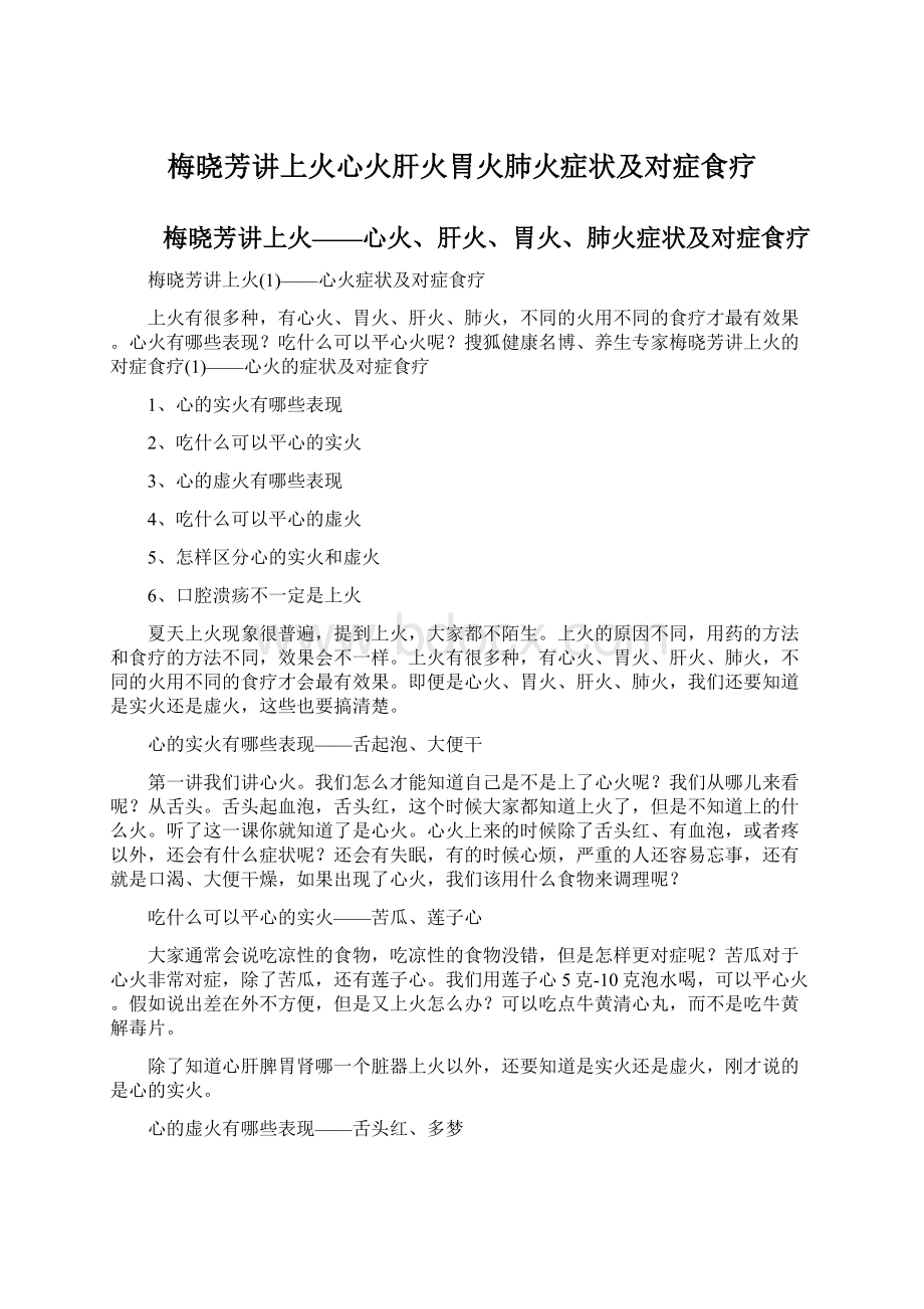 梅晓芳讲上火心火肝火胃火肺火症状及对症食疗Word格式文档下载.docx_第1页