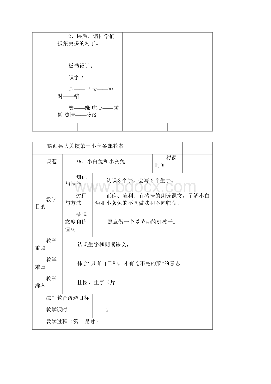 人教版一年级语文下册七八两单元表格式电子教案Word文档下载推荐.docx_第3页