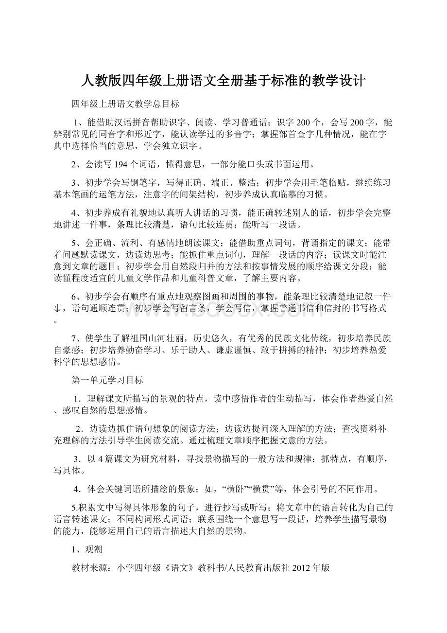 人教版四年级上册语文全册基于标准的教学设计.docx