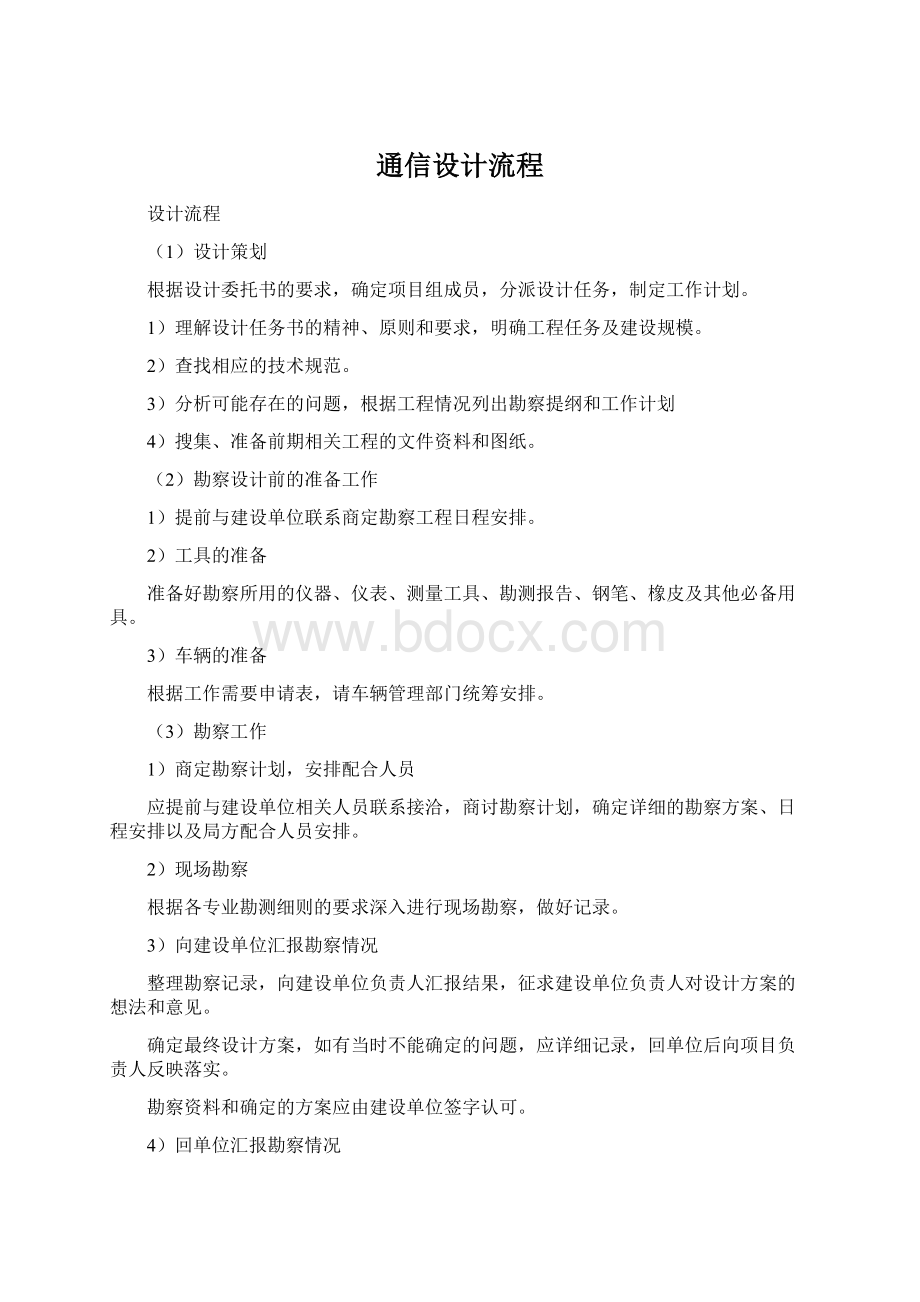 通信设计流程Word文档格式.docx