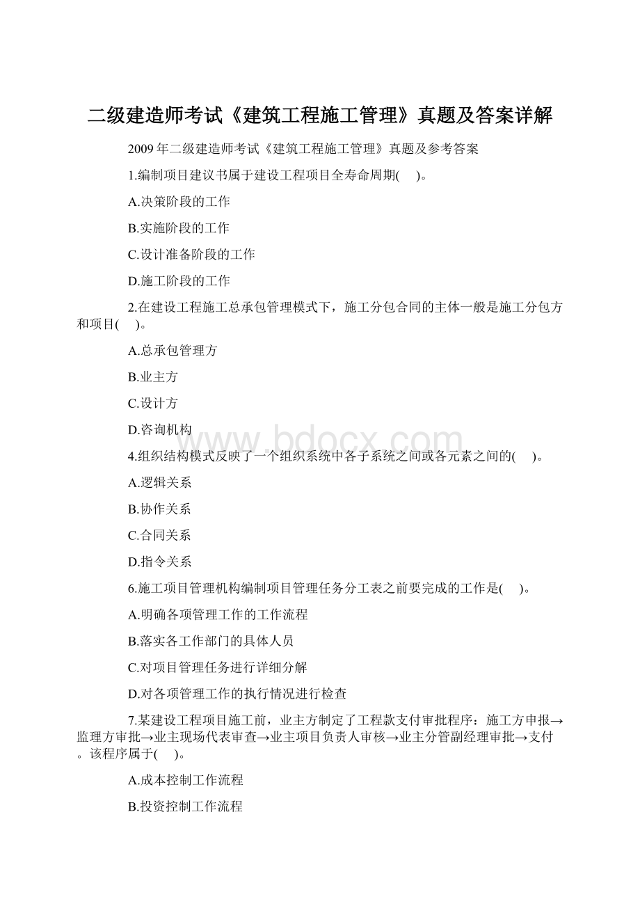 二级建造师考试《建筑工程施工管理》真题及答案详解Word格式.docx