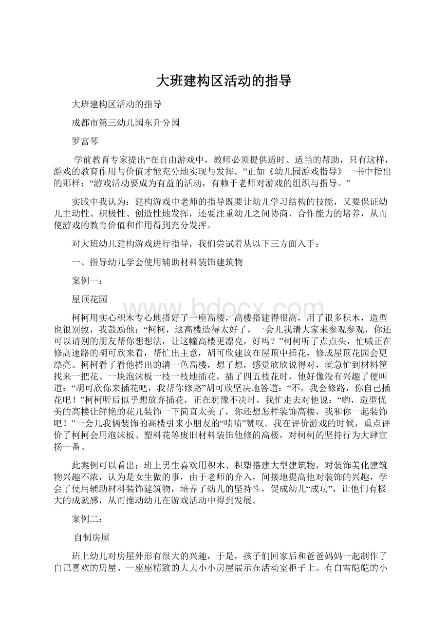 大班建构区活动的指导Word格式.docx_第1页