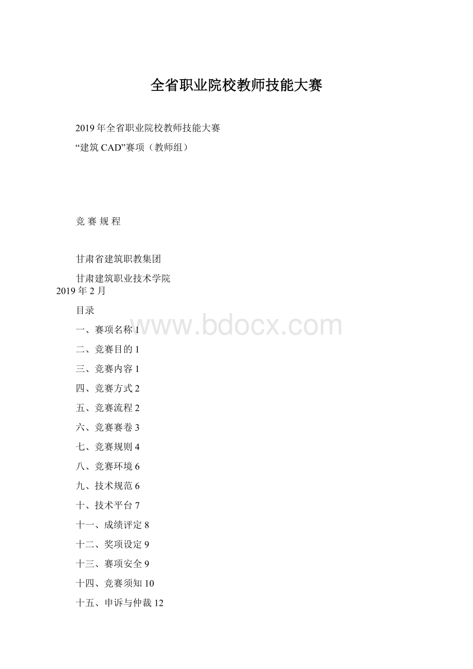 全省职业院校教师技能大赛Word文件下载.docx_第1页