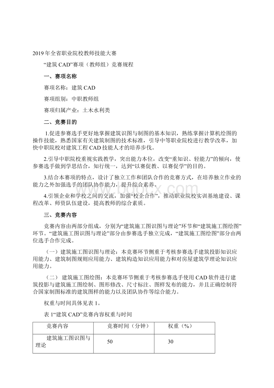 全省职业院校教师技能大赛Word文件下载.docx_第2页