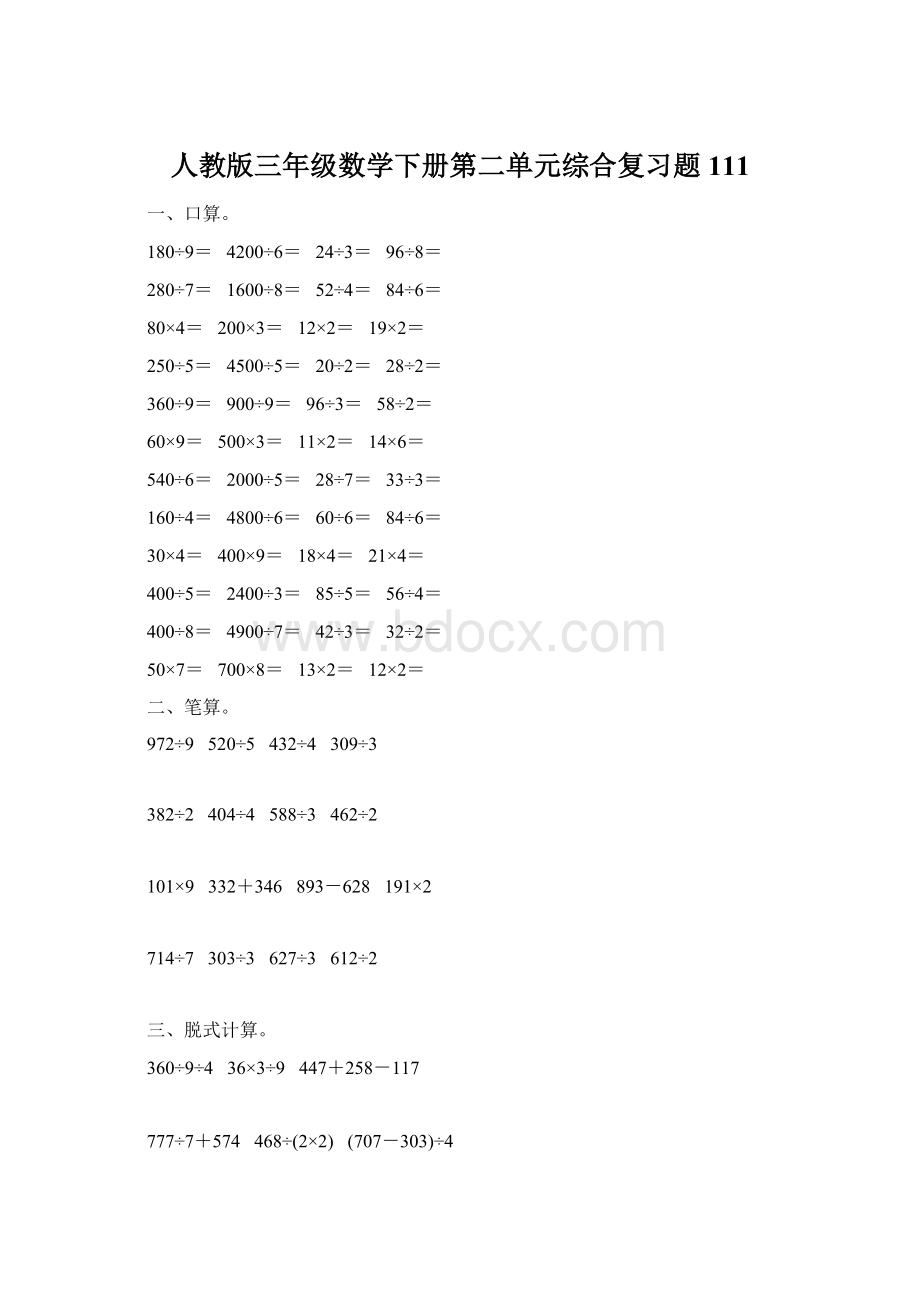 人教版三年级数学下册第二单元综合复习题111.docx_第1页