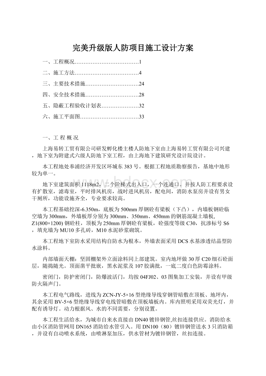 完美升级版人防项目施工设计方案.docx