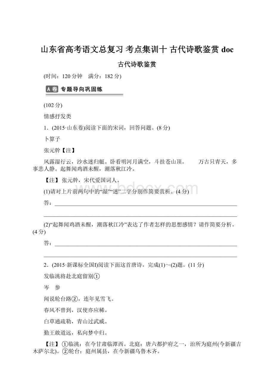 山东省高考语文总复习 考点集训十 古代诗歌鉴赏doc.docx_第1页