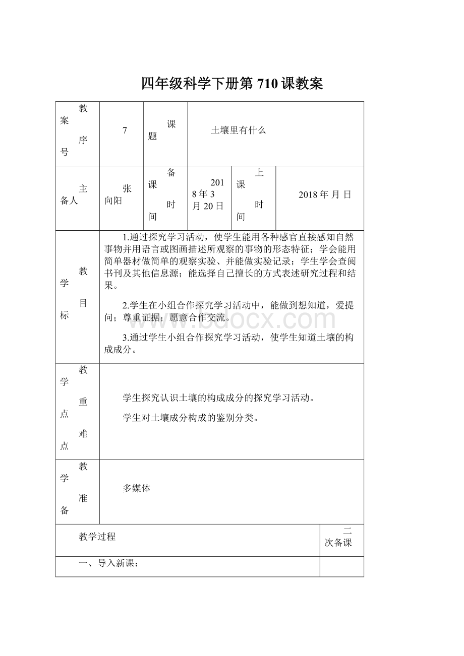 四年级科学下册第710课教案.docx