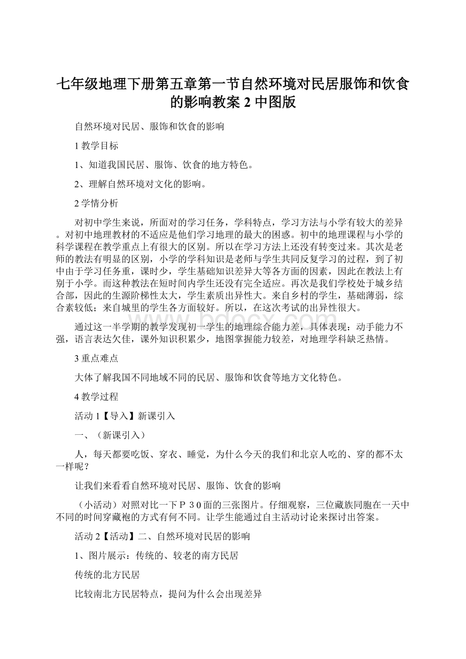 七年级地理下册第五章第一节自然环境对民居服饰和饮食的影响教案2中图版Word文档下载推荐.docx