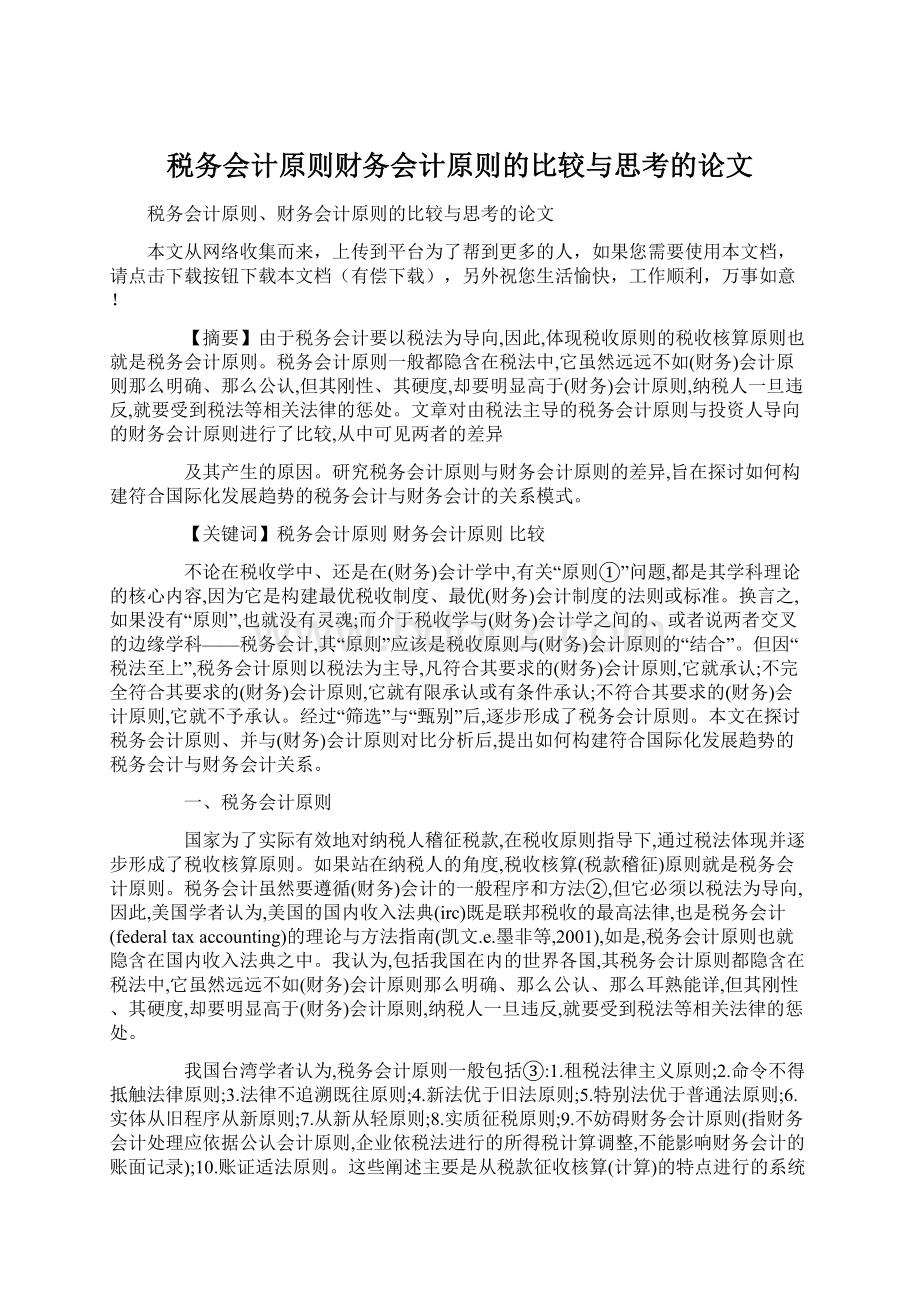 税务会计原则财务会计原则的比较与思考的论文.docx