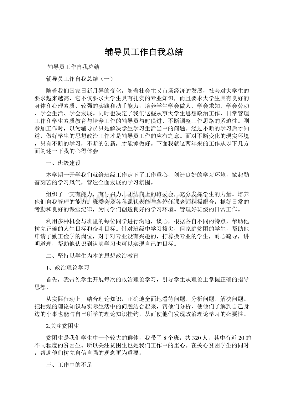 辅导员工作自我总结Word文件下载.docx