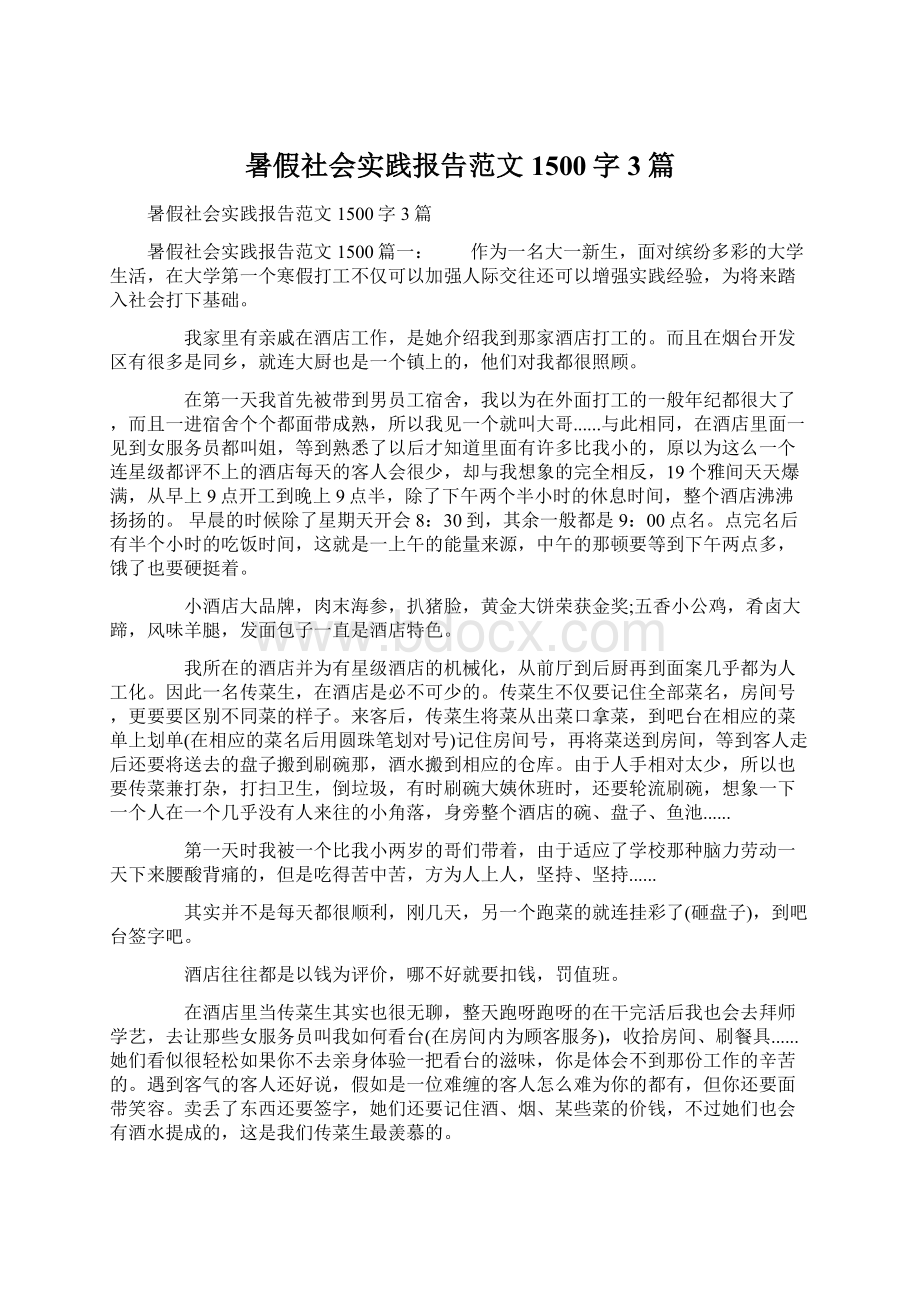 暑假社会实践报告范文1500字3篇文档格式.docx