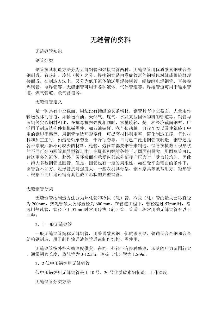 无缝管的资料.docx