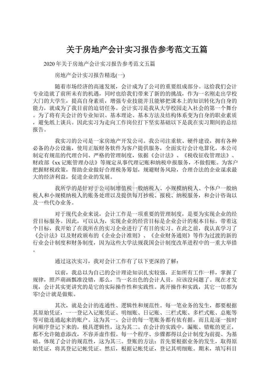 关于房地产会计实习报告参考范文五篇Word格式.docx