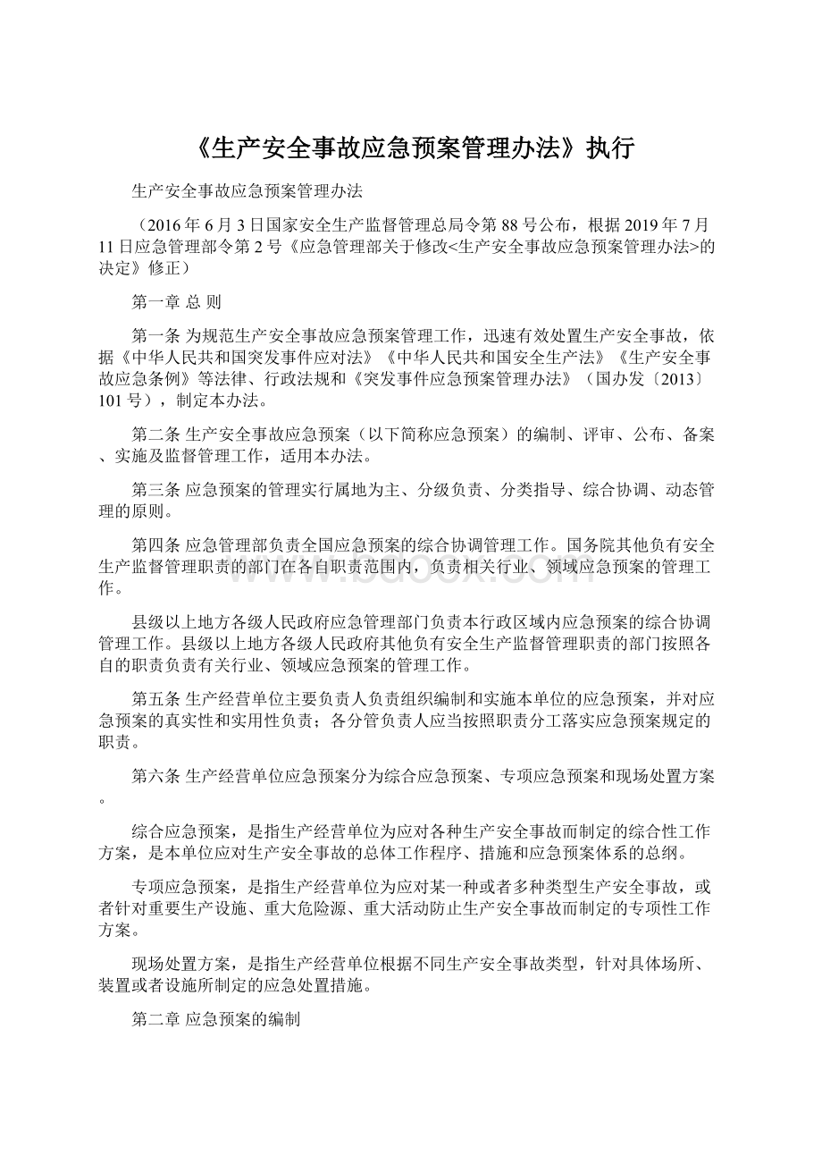 《生产安全事故应急预案管理办法》执行Word格式文档下载.docx_第1页