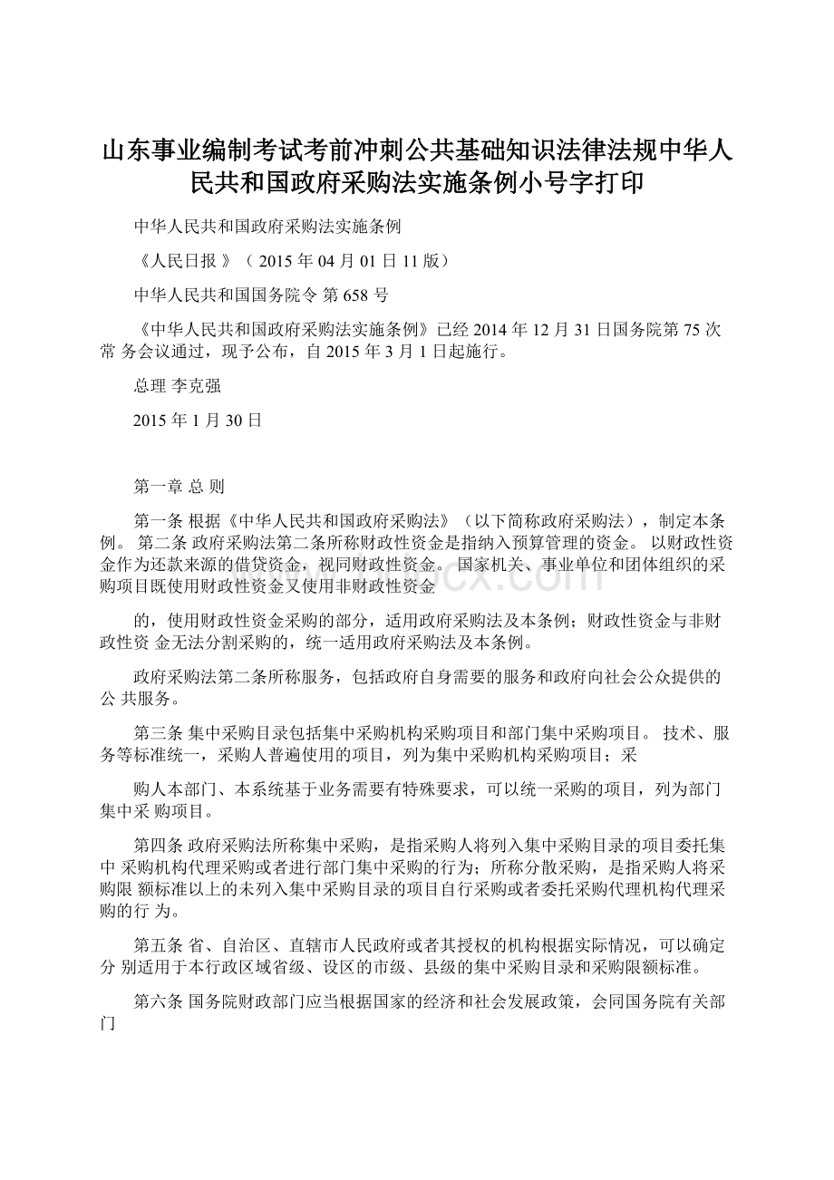 山东事业编制考试考前冲刺公共基础知识法律法规中华人民共和国政府采购法实施条例小号字打印.docx_第1页