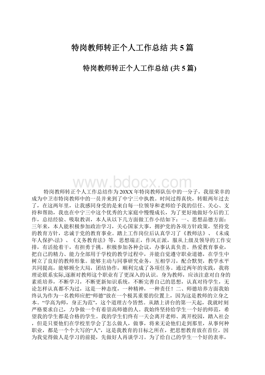 特岗教师转正个人工作总结 共5篇.docx_第1页