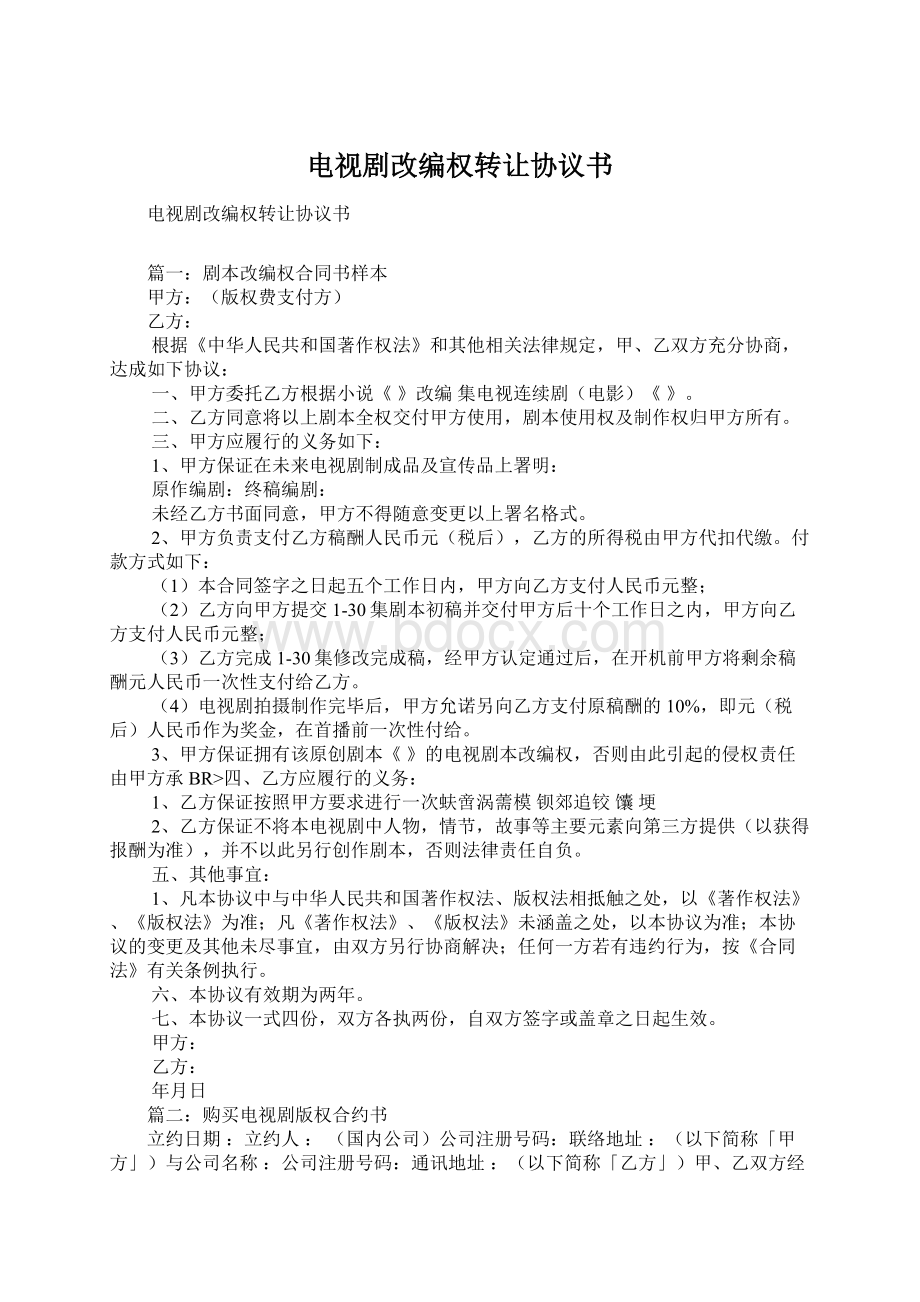 电视剧改编权转让协议书文档格式.docx_第1页